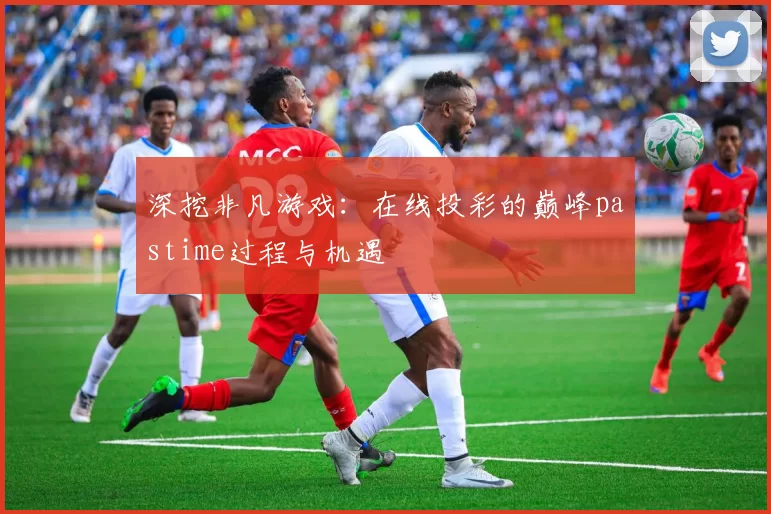 深挖非凡游戏：在线投彩的巅峰pastime过程与机遇