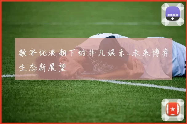 数字化浪潮下的非凡娱乐_未来博弈生态新展望