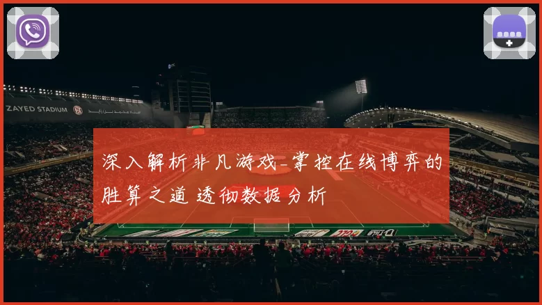 深入解析非凡游戏_掌控在线博弈的胜算之道 透彻数据分析