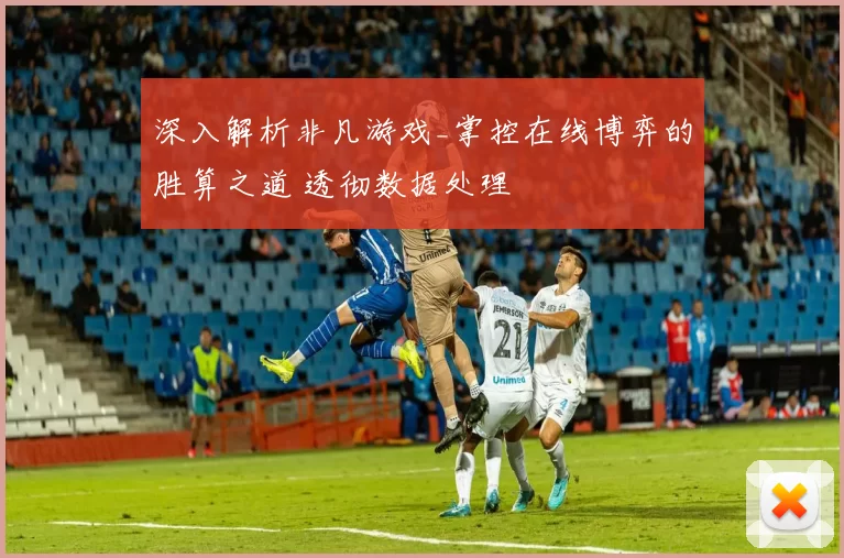 深入解析非凡游戏_掌控在线博弈的胜算之道 透彻数据处理